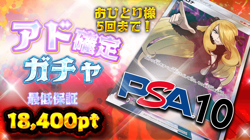 シロナ！アド確定ガチャ