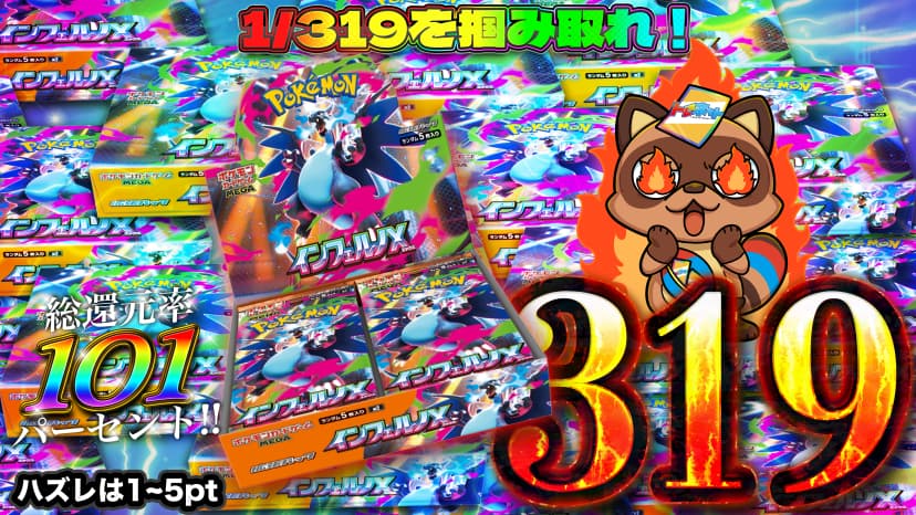 インフェルノX319