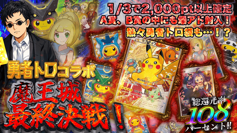 勇者トロコラボ　魔王城最終決戦！