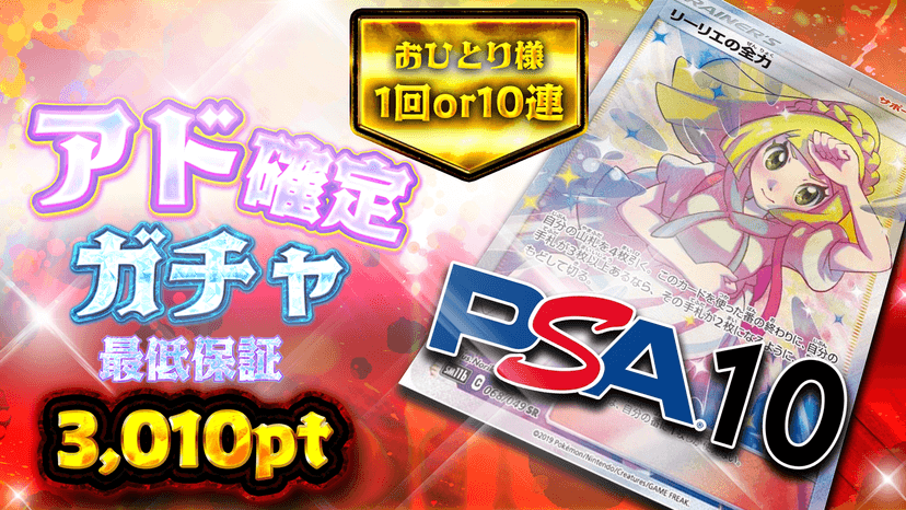 リーリエ！アド確定ガチャ