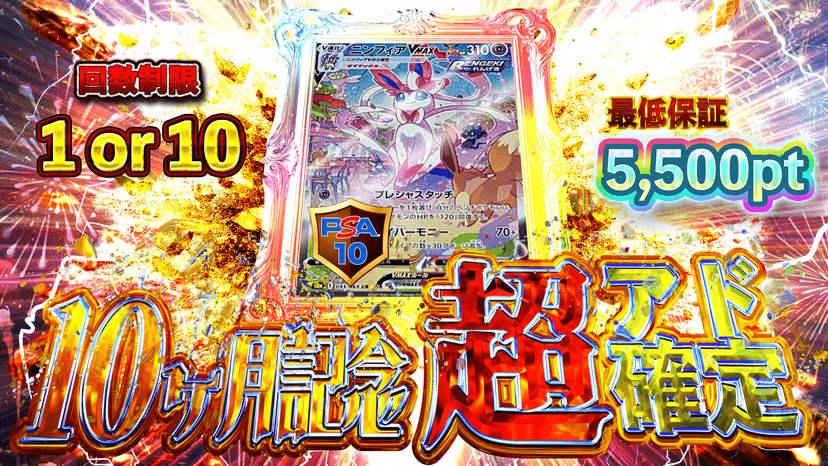 ニンフィア・10ヶ月記念 超アド確定