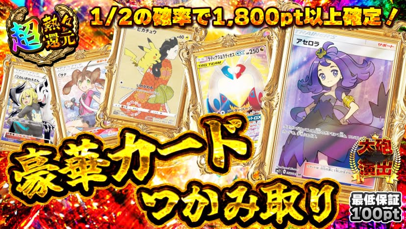 豪華カードつかみ取り