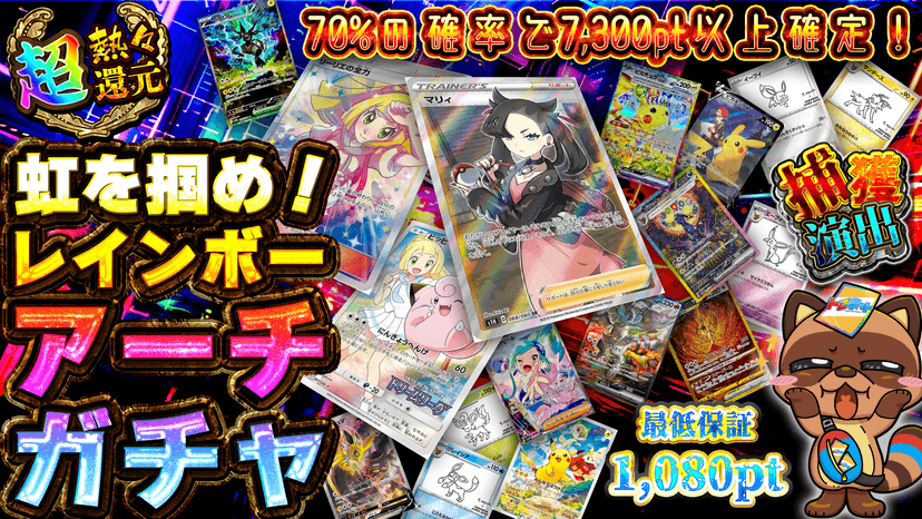 虹を掴め！レインボーアーチガチャ