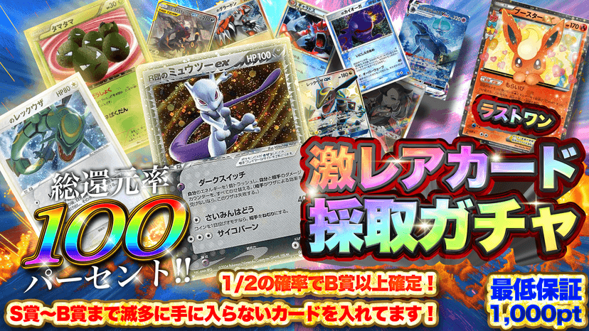 激レアカード採取ガチャ