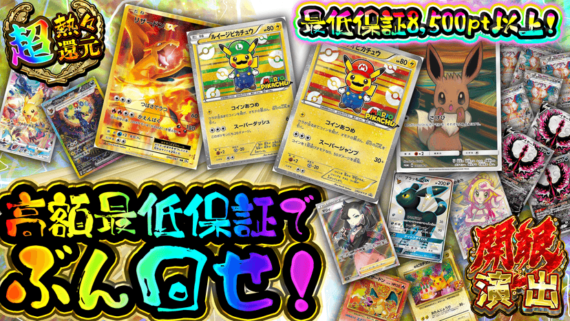 高額最低保証でぶん回せ！