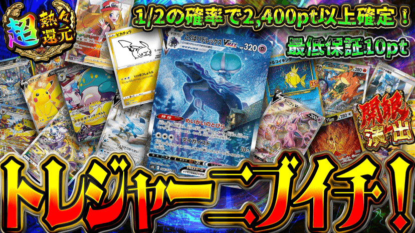 トレジャーニブイチ！