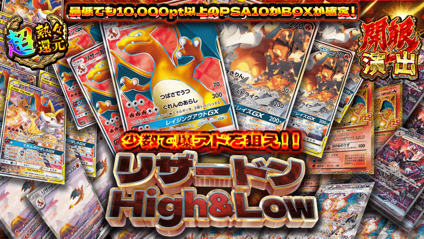 リザードンHigh&Low