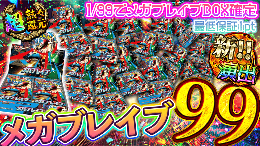 メガブレイブ9…