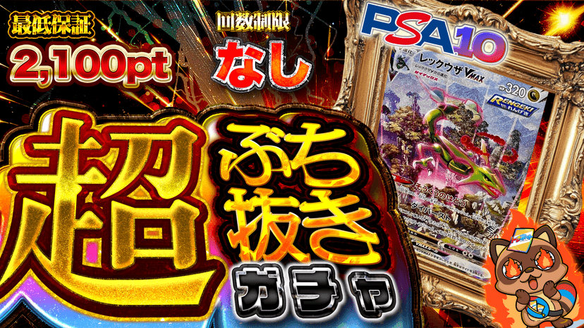 レックウザ・超ぶち抜きガチャ