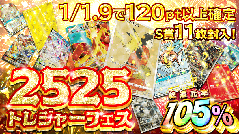 2525トレジャーフェス