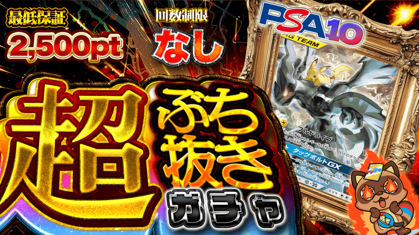 ピカゼク・超ぶち抜きガチャ