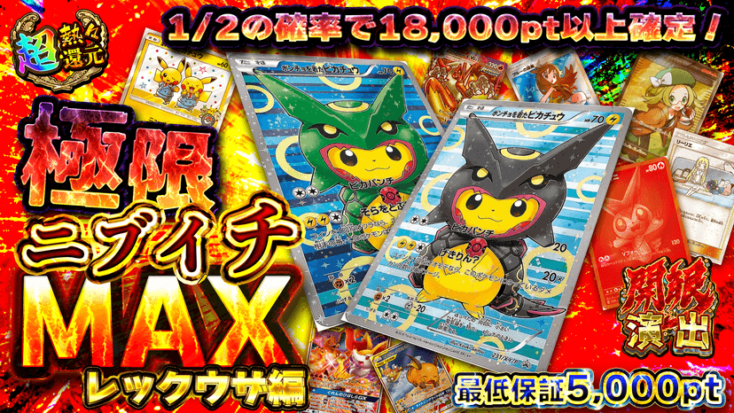 極限ニブイチMAXレックウザ編