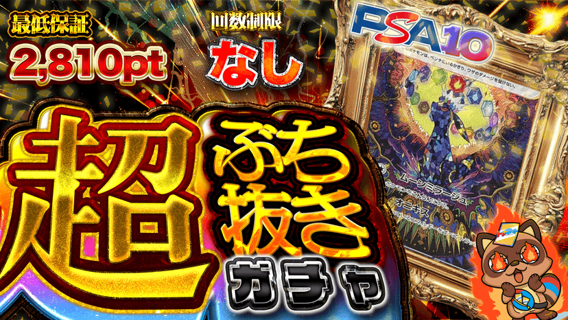 ブラッキー・超ぶち抜きガチャ