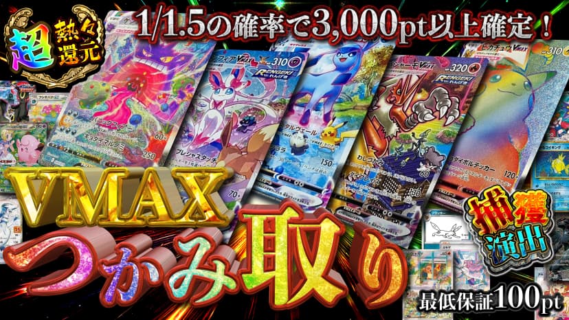 VMAXつかみ取り