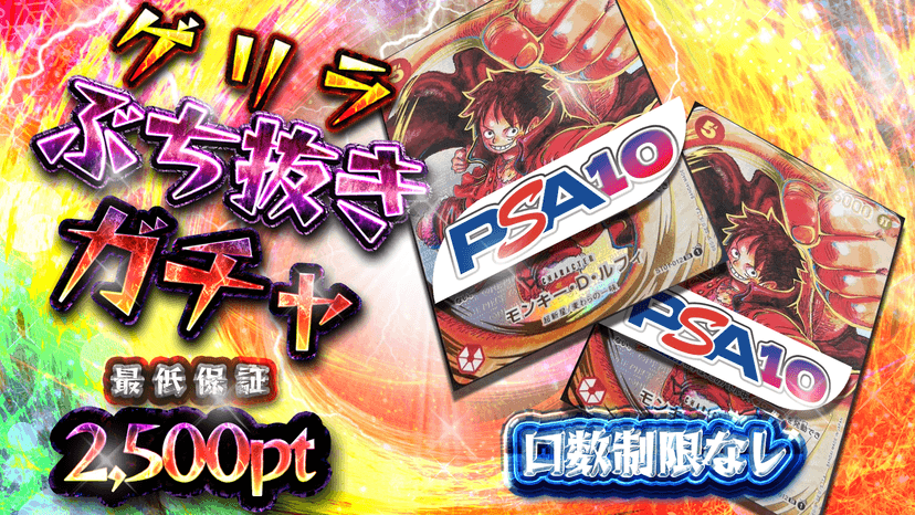 ルフィ・ゲリラぶち抜きガチャ