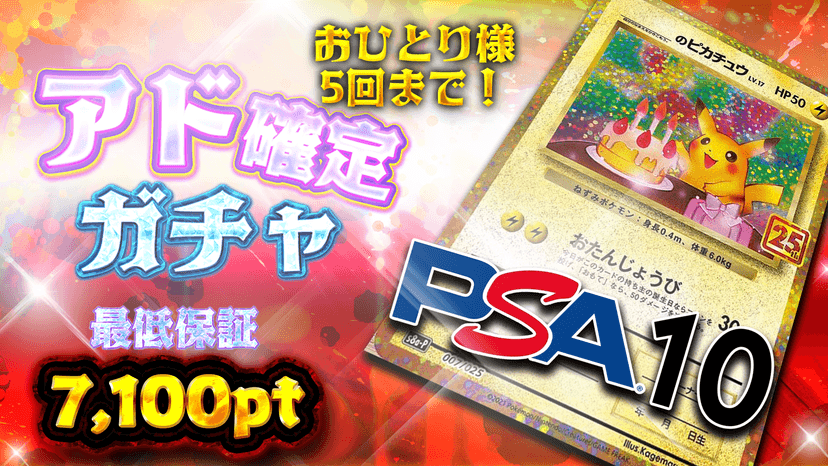 ピカ！アド確定…