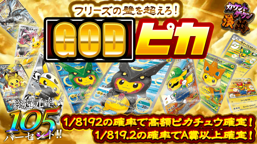フリーズの壁を超えろ！GODピカ
