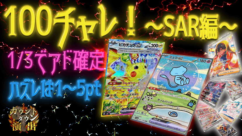 100チャレ！〜SAR編〜