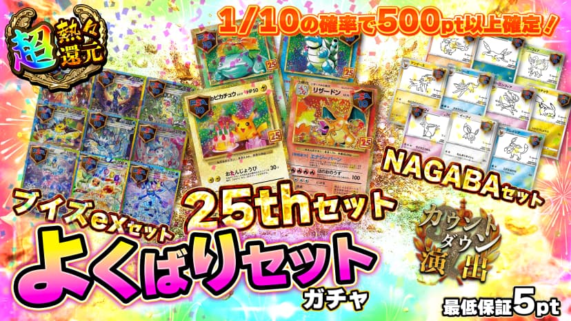 よくばりセットガチャ