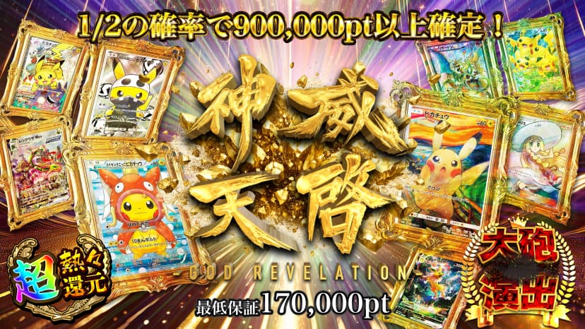 神威天啓 -GOD REVELATION-