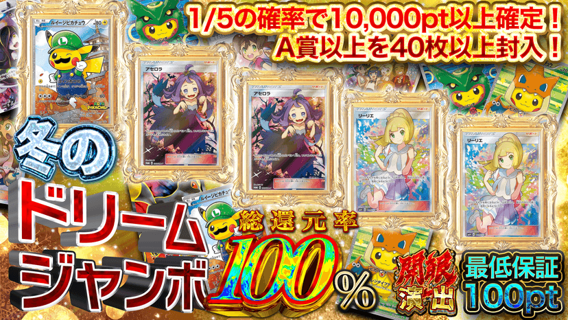 冬のドリームジャンボ