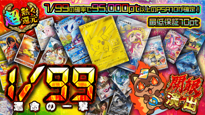 1/99 運命…
