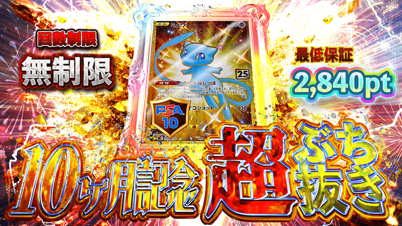 ミュウ・10ヶ月記念 超ぶち抜き