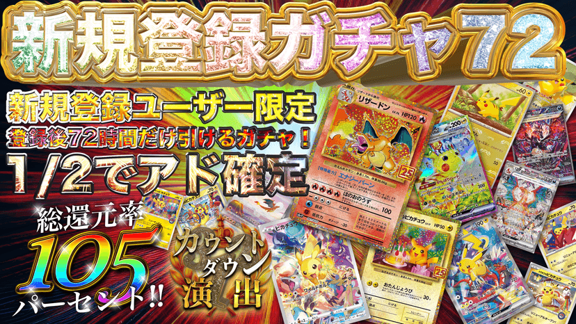 新規登録ガチャ72