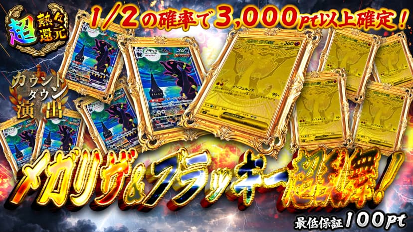 メガリザ＆ブラッキー超乱舞！