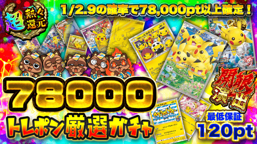 78000トレ…