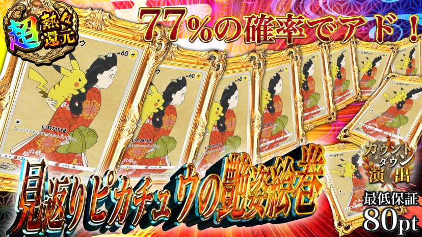 見返りピカチュウの艶姿絵巻