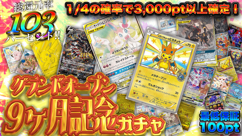 グランドオープン9ヶ月記念ガチャ