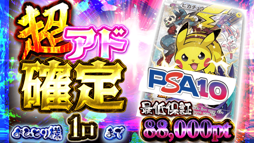 ピカ！超アド確…