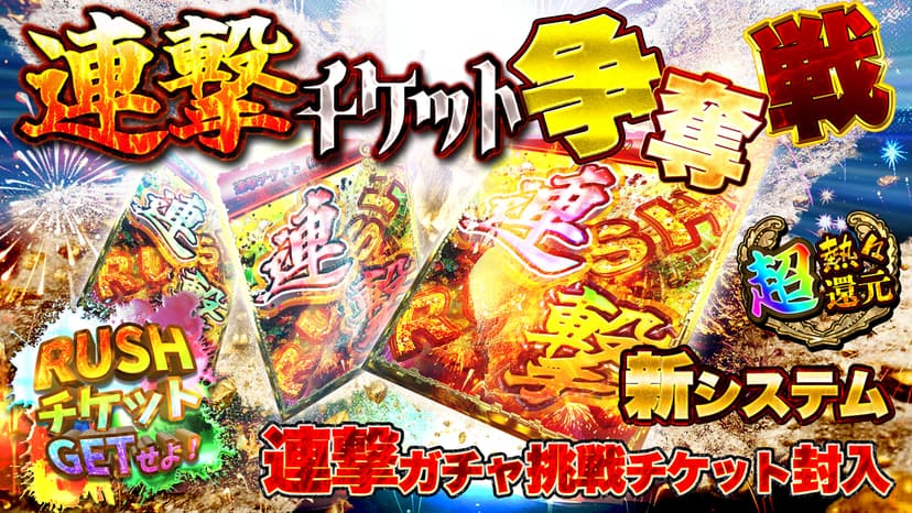 連撃チケット争奪戦