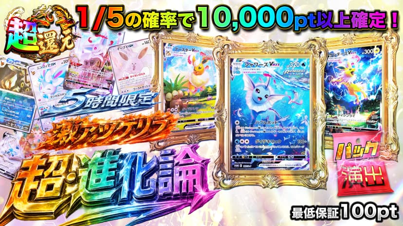 【5時間限定】激アツゲリラ超・進化論