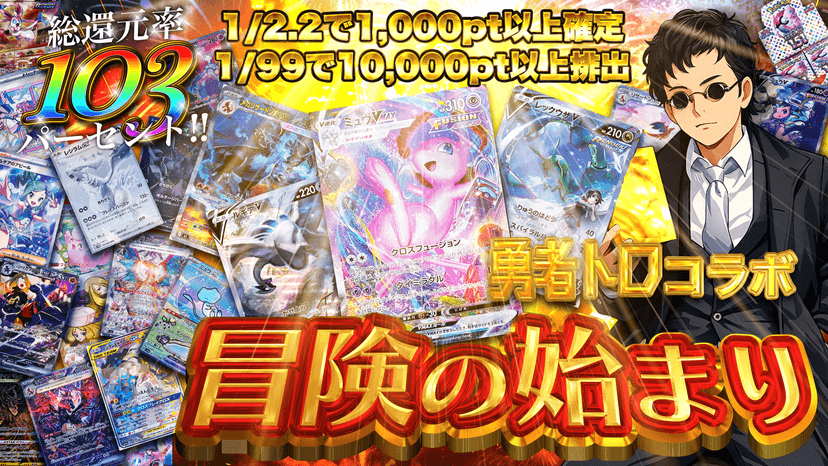 勇者トロコラボ　冒険の始まり