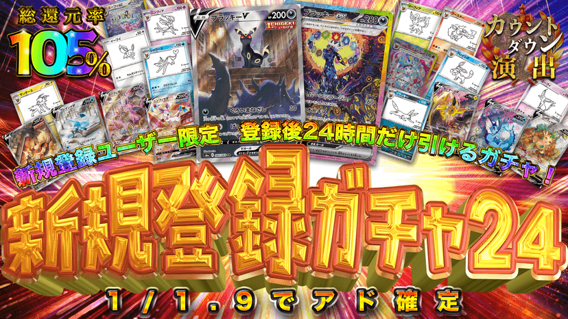 新規登録ガチャ24