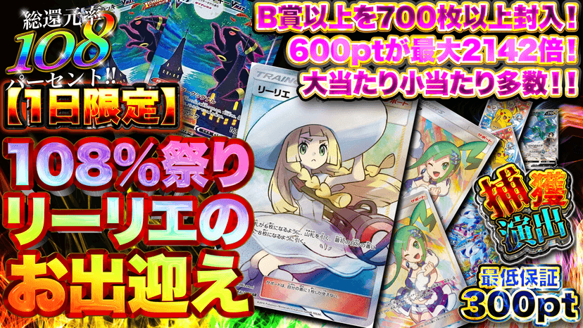 【1日限定】108％祭りリーリエのお出迎え