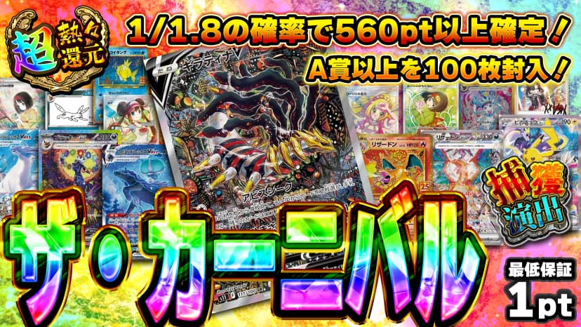 ザ・カーニバル