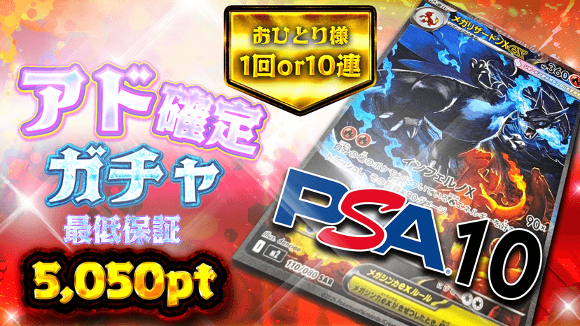 メガリザ・アド確定ガチャ