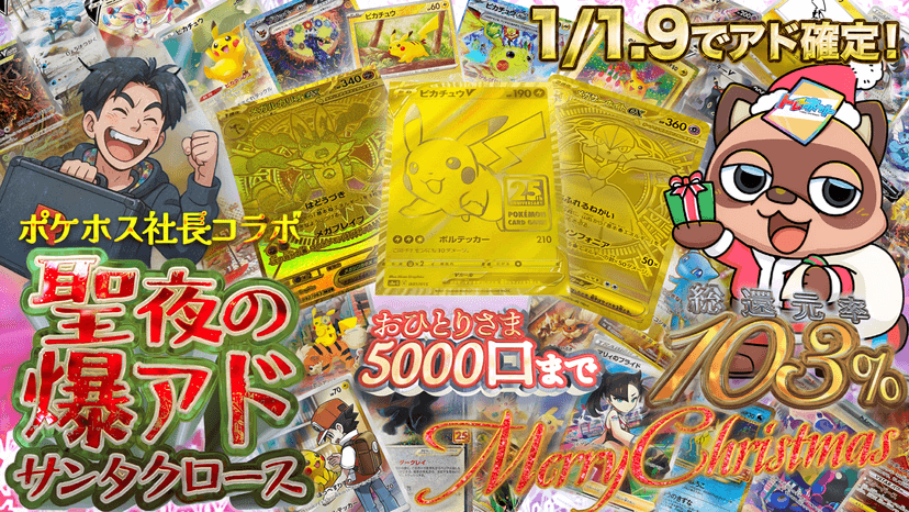 ポケホス社長コラボ　聖夜の爆アドサンタクロース