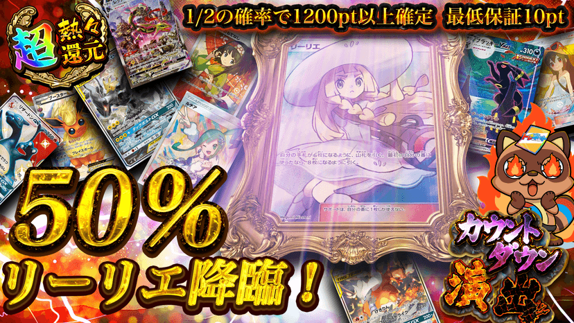 50％リーリエ…