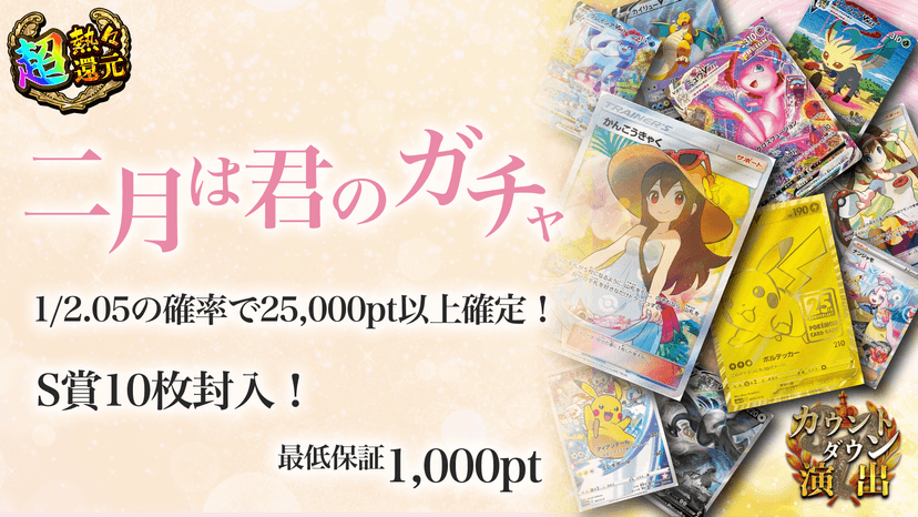 ２月は君のガチャ