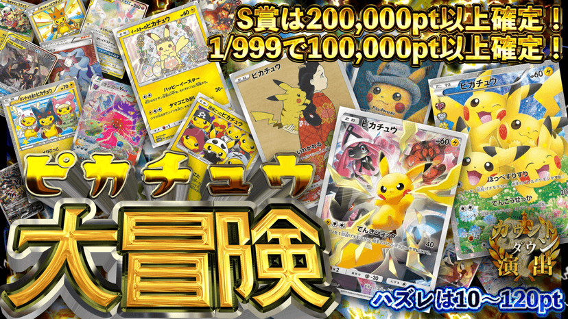 ピカチュウ大冒険
