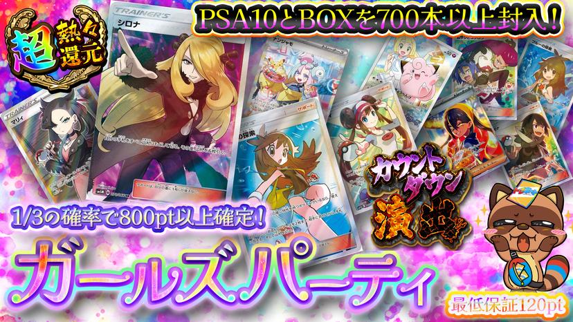 ガールズパーテ…