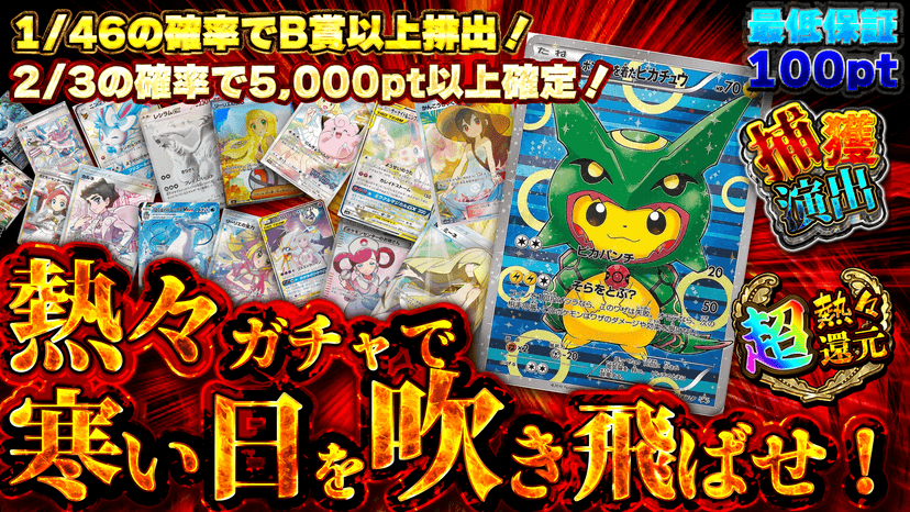 熱々ガチャで寒い日を吹き飛ばせ！