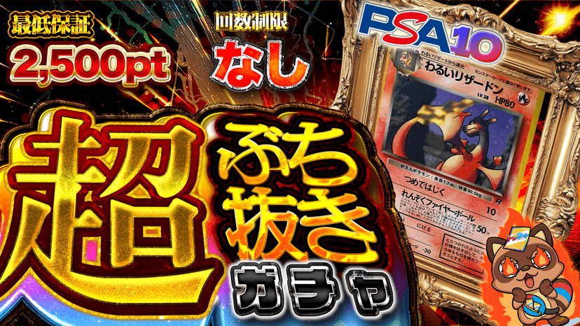 リザ・超ぶち抜きガチャ