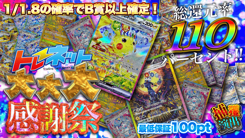 トレネット大・大・大感謝祭