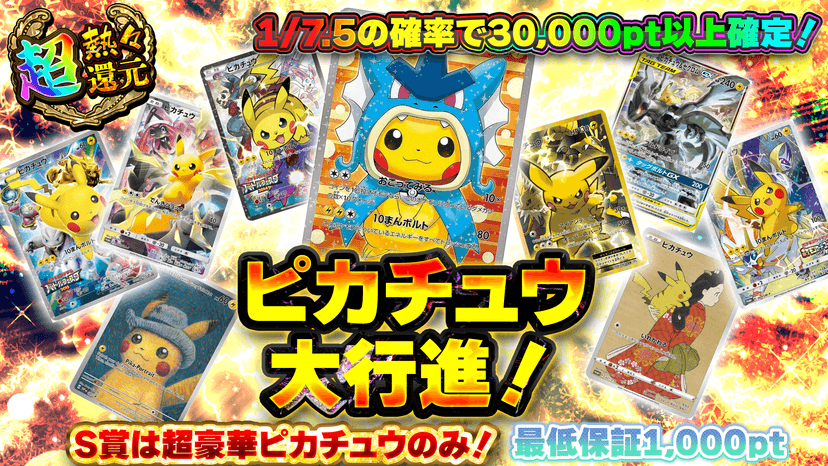 ピカチュウ大行…