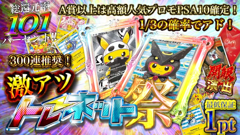 激アツトレネット祭